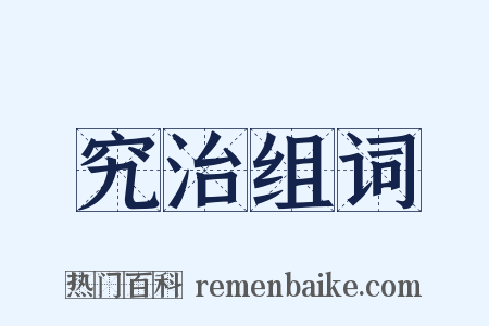 究治组词是什么意思的图片